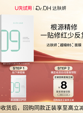 【U先入仓】达肤妍B5面膜修护保湿补水面膜3.0*1片