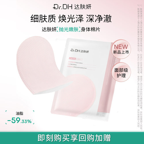 达肤妍抛光嫩肤身体棉片净肤去角质保湿舒缓淡红印
