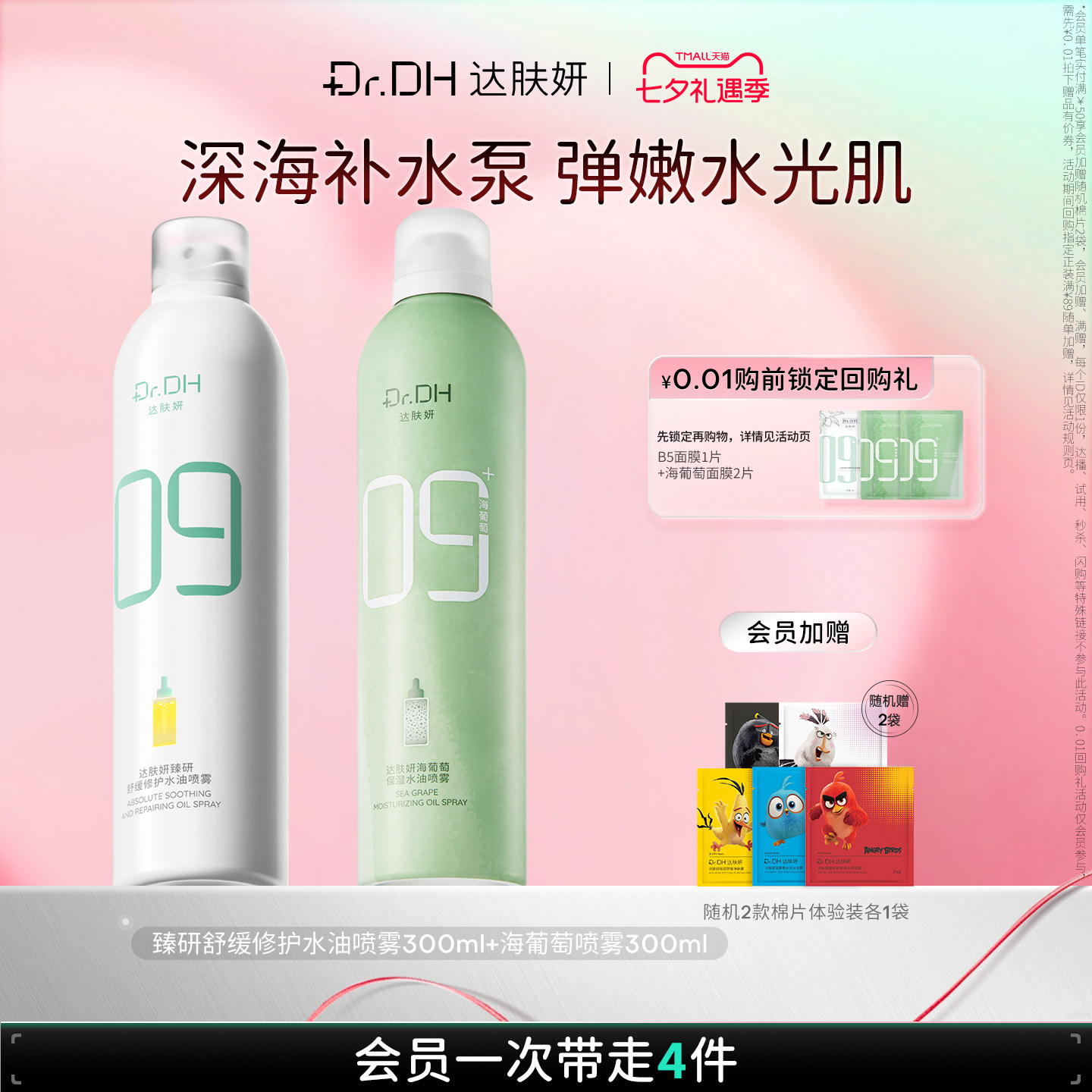 达肤妍水油喷雾海葡萄妆前补水爽肤沁润舒缓护肤水