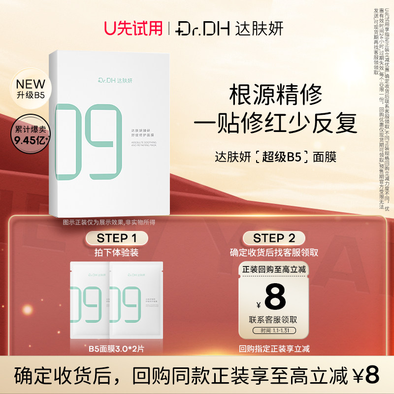 【天猫U先】达肤妍B5面膜修护保湿补水面膜3.0*2片,美容护肤/美体/精油,贴片面膜,淘宝优惠券,粉丝福利购,淘宝优惠卷
