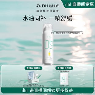 爽肤水护肤湿敷100ml 达肤妍B5水油喷雾保湿 自播间专享