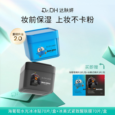 达肤妍2.0海葡萄湿敷棉片保湿舒缓冰美式护肤品联名买正送正