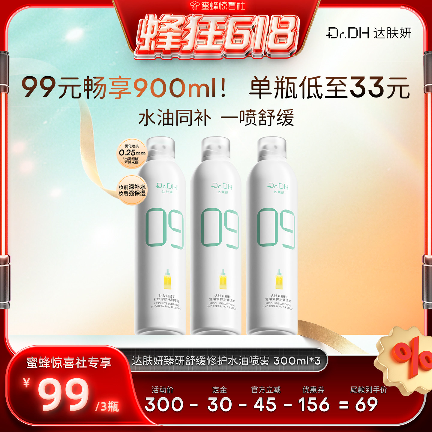 【蜂狂618】达肤妍B5水油喷雾保湿爽肤水护肤湿敷