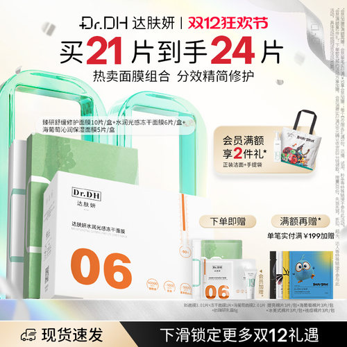 达肤妍多维修护保湿舒缓提亮面膜套组贴片面膜官方旗舰店