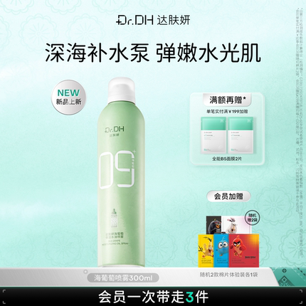 【重磅新品】达肤妍海葡萄水油喷雾保湿爽肤水深润修护褪红敏肌