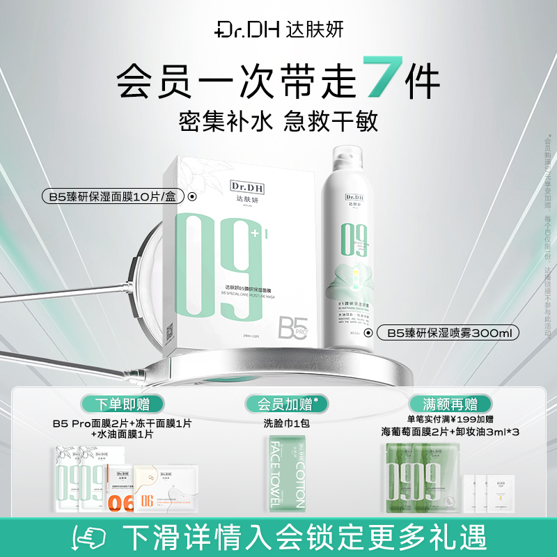 达肤妍b5面膜喷雾套组保湿舒缓修护贴片面膜爽肤水正品官方旗舰店