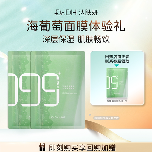 达肤妍海葡萄面膜补水保湿修护润体验装2片