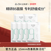 散片装 达肤妍b5面膜修护舒缓补水保湿 敏感熬夜贴片面膜