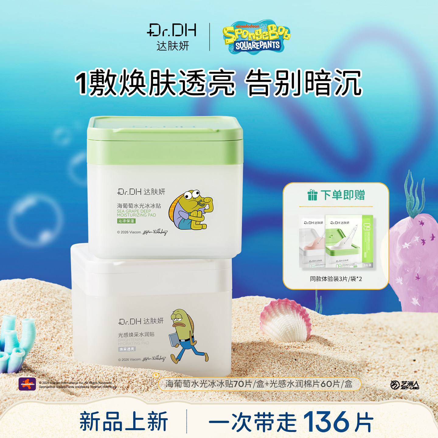 【海绵宝宝联名】达肤妍湿敷棉片日常保湿补水修护紧致舒缓护肤