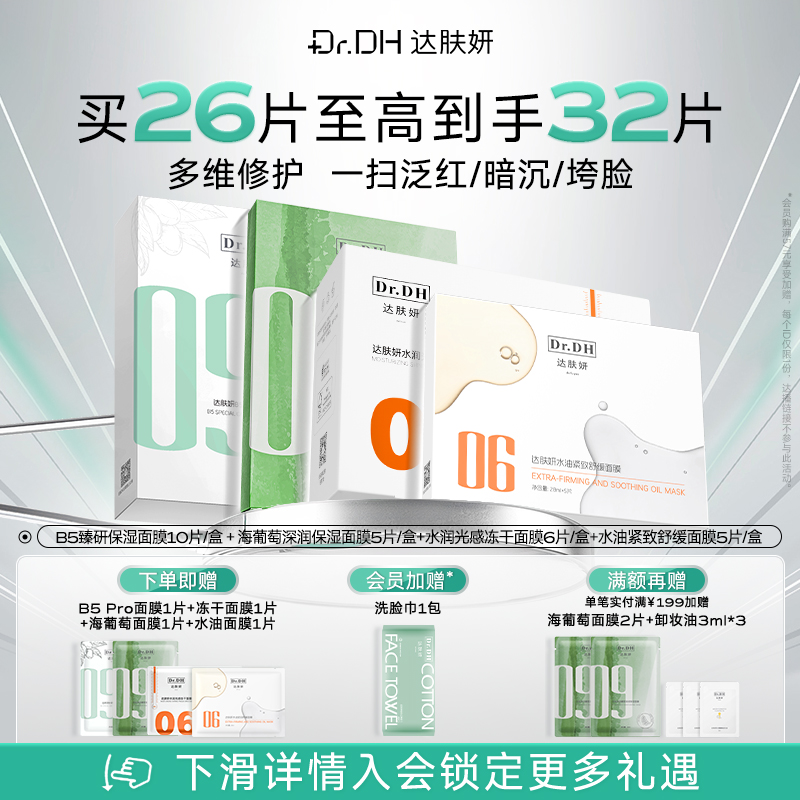 达肤妍多维修护保湿舒缓提亮面膜套组贴片面膜敏肌专研男女旗舰店
