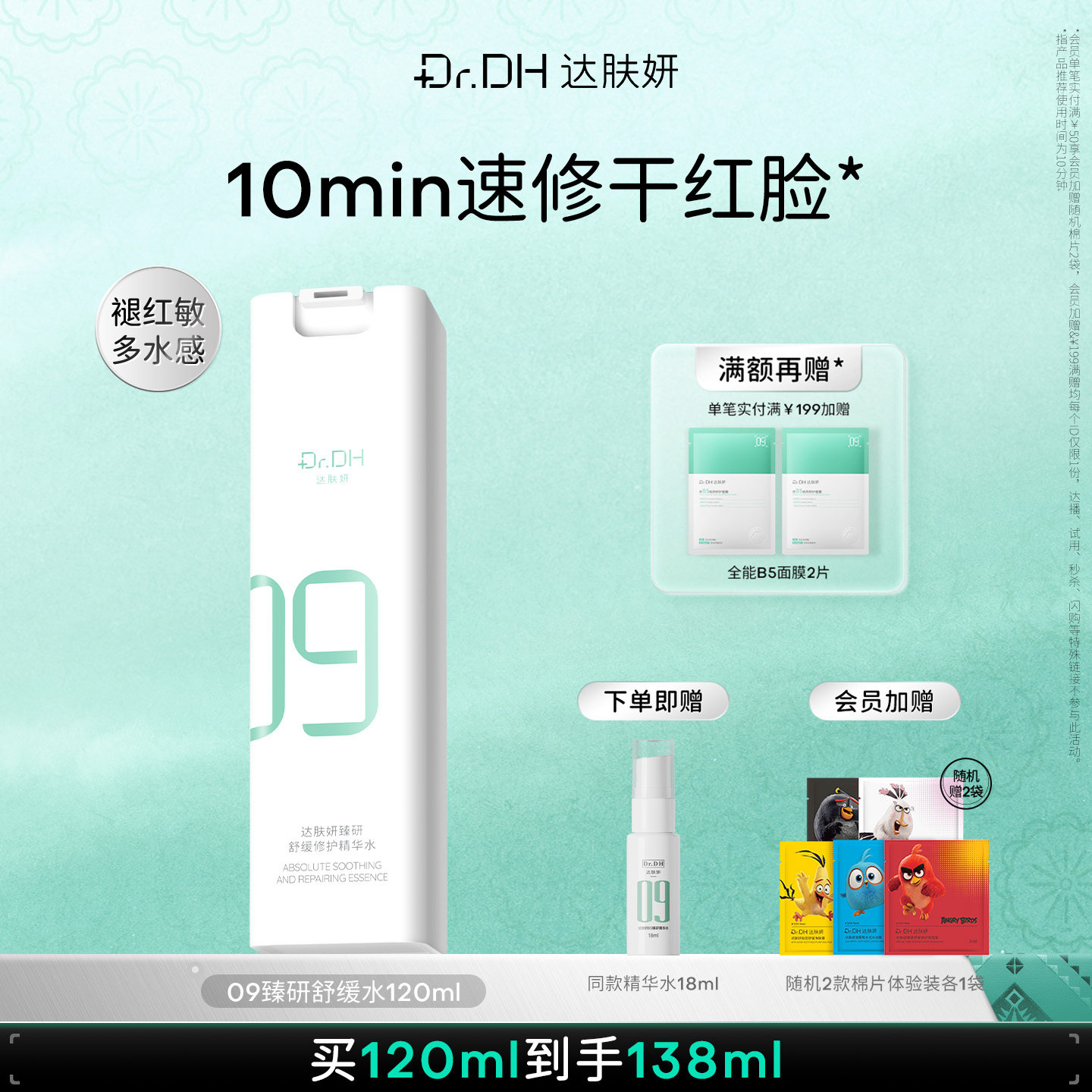 达肤妍超级B5修护舒缓褪红保湿湿敷精华护肤化妆水乳液精华