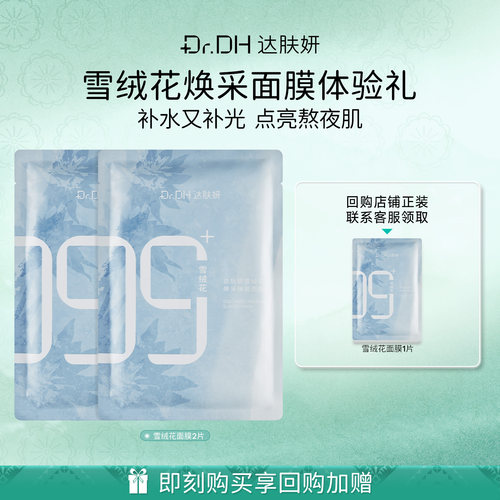 达肤妍雪绒花面膜烟酰胺泛醇保湿透亮舒缓敏感面膜2片体验装