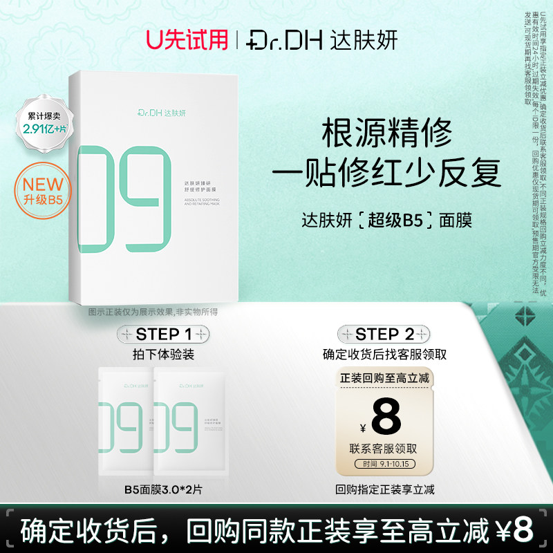 【天猫U先】达肤妍B5面膜修护保湿补水面膜3.0*2片