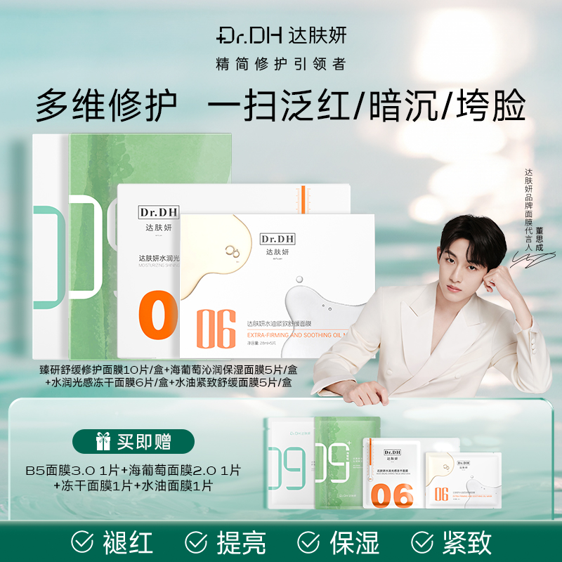 【董思成同款】多维修护保湿舒缓提亮面膜套组贴片面膜官方旗舰店