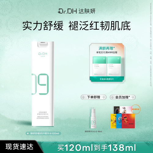 达肤妍超级B5修护舒缓褪红保湿湿敷精华护肤化妆水乳液精华
