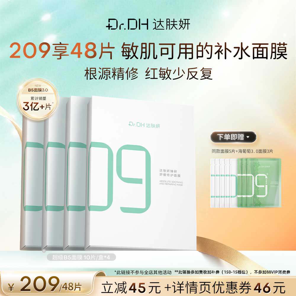 【达人专享】达肤妍b5面膜补水修护保湿舒缓敏感4盒再加赠