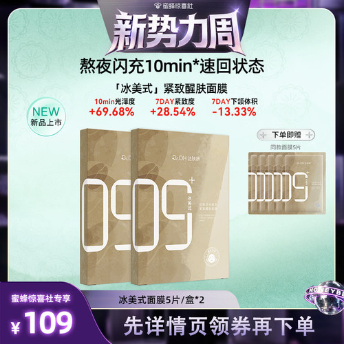 【惊喜新势力周】达肤妍冰美式面膜紧致醒肤舒缓熬夜弹嫩补水