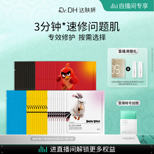 【自播间专享】达肤妍棉片补水保湿舒缓修护妆前湿敷联名款体验装