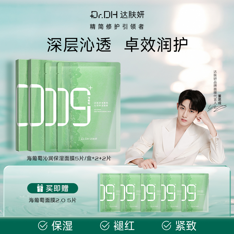 【董思成同款】达肤妍海葡萄面膜补水保湿修护润肤官方旗舰店正品