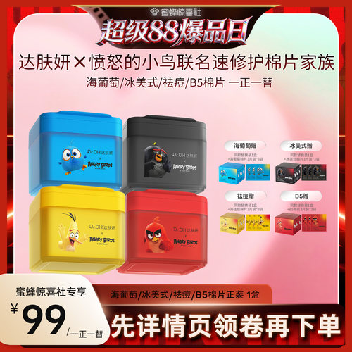 【超级88爆品日】 达肤妍湿敷棉片补水提亮保湿熬夜