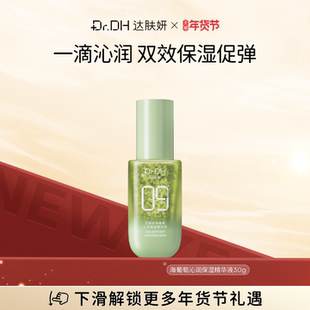 【新品】达肤妍海葡萄沁润保湿精华液保湿水油同补多维补水修护