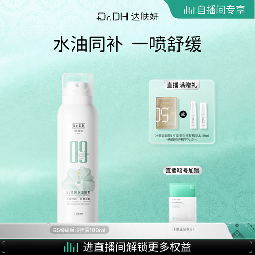 【自播间专享】达肤妍B5水油喷雾保湿爽肤水护肤湿敷100ml