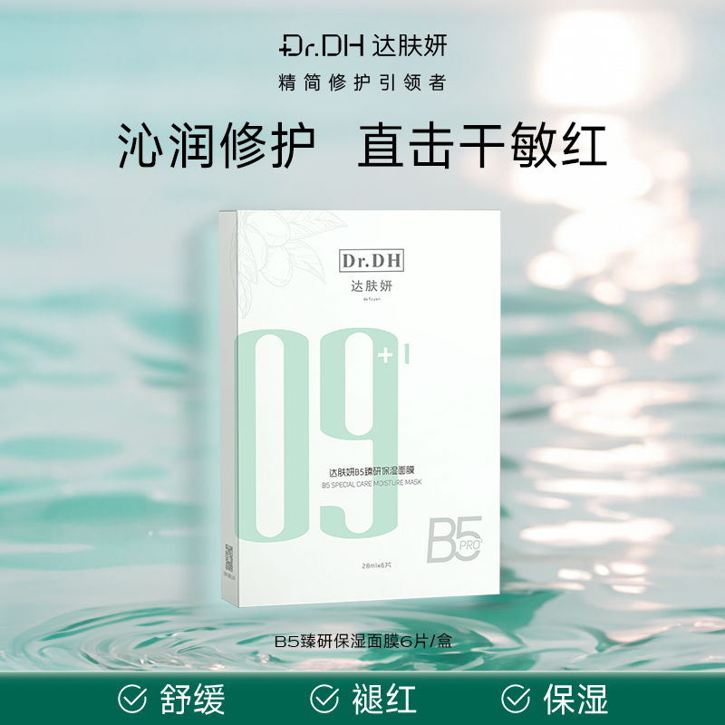 达肤妍B5面膜修护舒缓补水保湿修护敏感贴片面膜6片