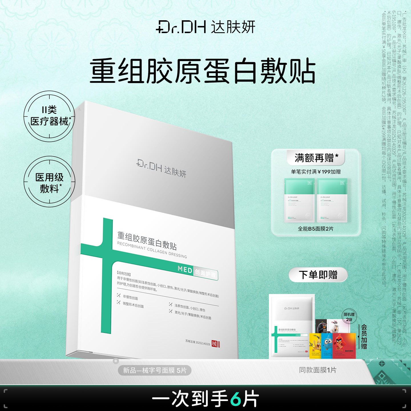 【新品】达肤妍医用重组胶原蛋白敷术后皮肤修复皮肤敏感受损官方图片