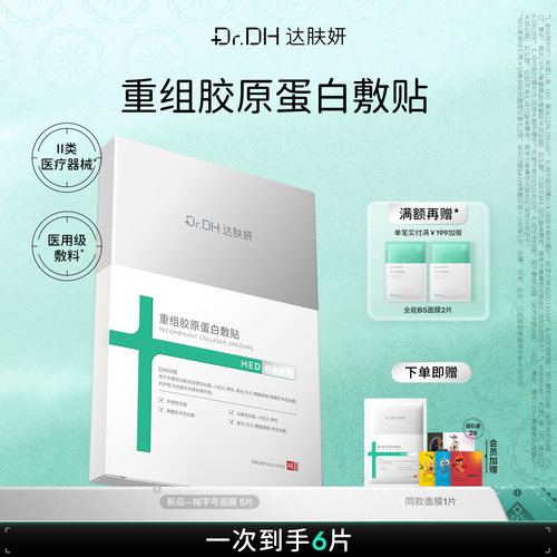 【新品】达肤妍医用重组胶原蛋白敷术后皮肤修复皮肤敏感受损官方
