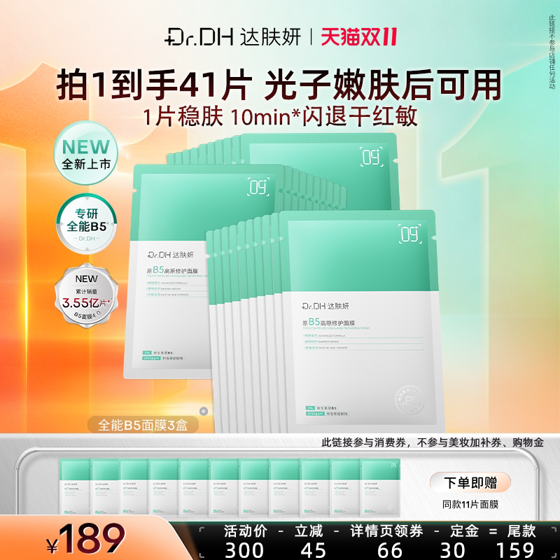 【达人专享】达肤妍全能b5修护面膜紧致修护舒缓淡红补水保湿