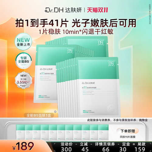 【达人专享】达肤妍全能b5修护面膜紧致修护舒缓淡红补水保湿