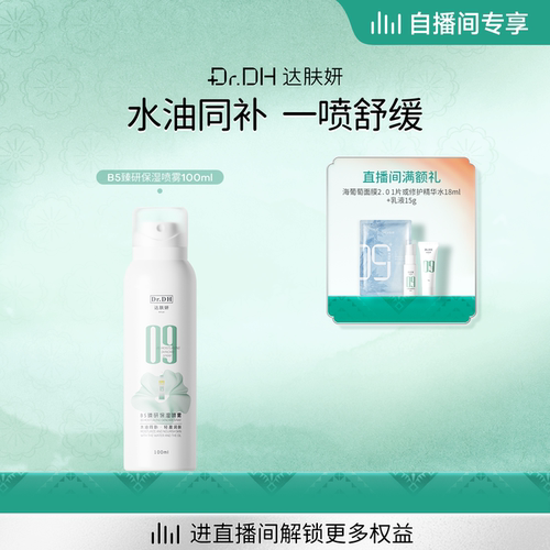 【自播间专享】达肤妍B5水油喷雾保湿爽肤水护肤湿敷100ml