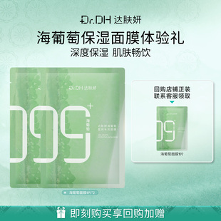 达肤妍海葡萄面膜补水保湿修护润体验装2片
