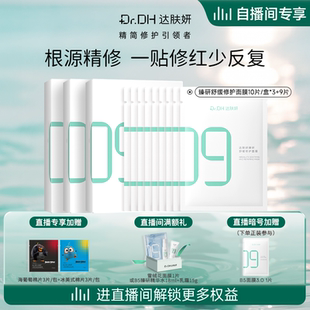 修护贴片面膜舒缓泛红 达肤妍超级B5面膜补水保湿 自播间专属