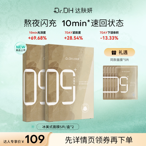 【达人专享】达肤妍冰美式面膜紧致醒肤舒缓熬夜弹嫩补水5片/盒