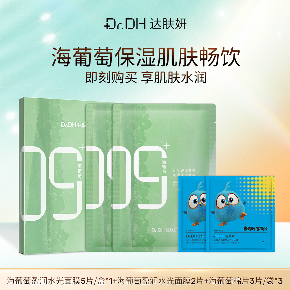 达肤妍海葡萄面膜补水保湿水光透亮修护敏感紧致贴片面膜