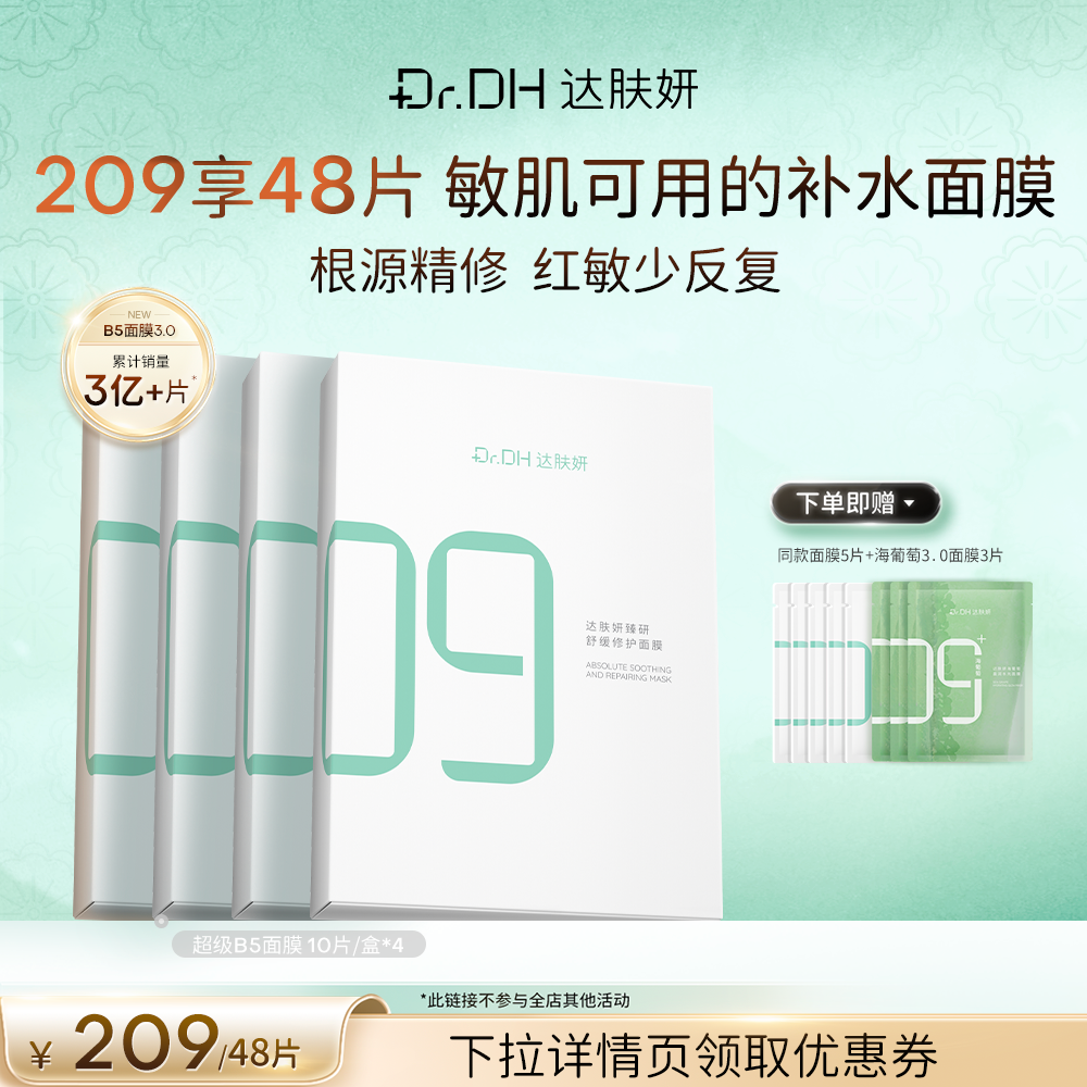 【 达人专享】达肤妍b5面膜补水修护保湿舒缓敏感4盒再加赠 - 实物图