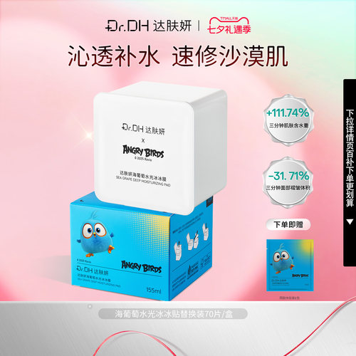 【替换装】达肤妍湿敷棉片海葡萄冰美式补水舒缓泛红提亮保湿膜