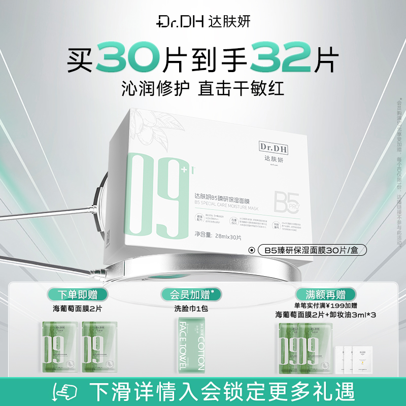 达肤妍B5面膜修护舒缓补水保湿修护敏感贴片面膜30片