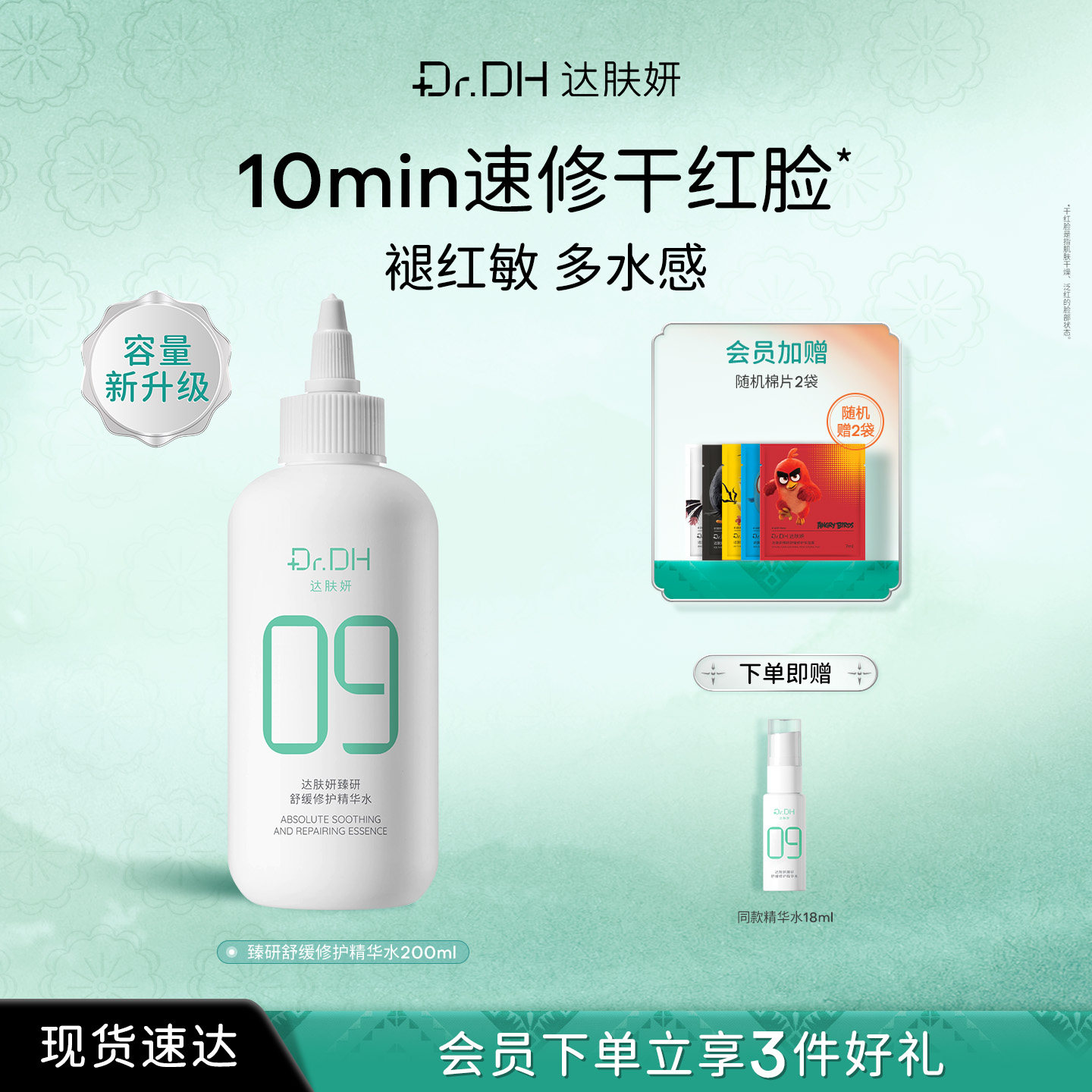 【重磅新品】达肤妍超级B5修护舒缓褪红湿敷精华水200ml大容量