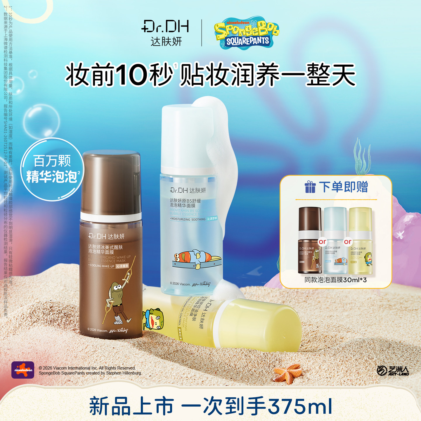 【海绵宝宝联名】达肤妍泡泡精华面膜补水舒缓醒肤控油妆前免洗