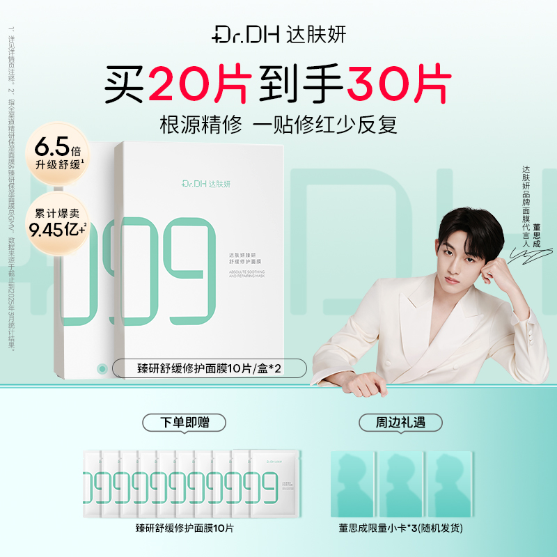 舒缓面膜达肤妍修护保湿