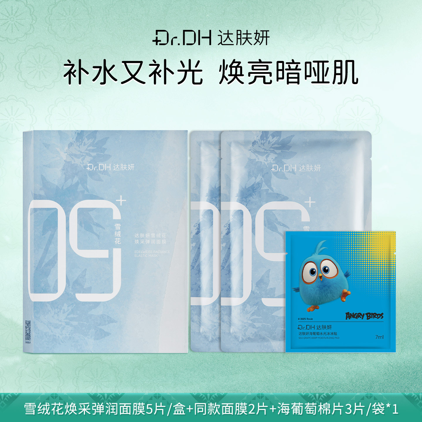 达肤妍雪绒花面膜烟酰胺泛醇保湿透亮舒缓敏感熬夜肌官方正品7片