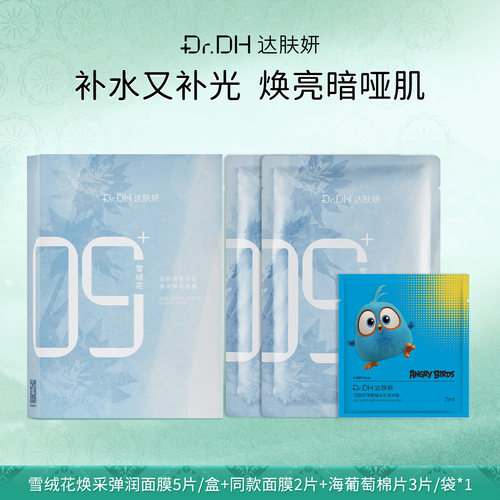达肤妍雪绒花面膜烟酰胺泛醇保湿透亮舒缓敏感熬夜肌官方正品