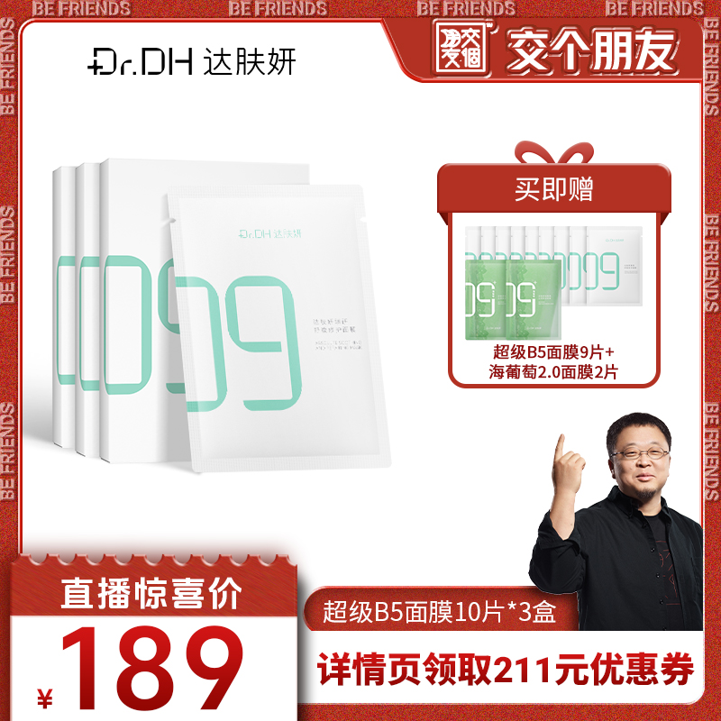 【交个朋友】达肤妍B5面膜修护敏感舒缓补水