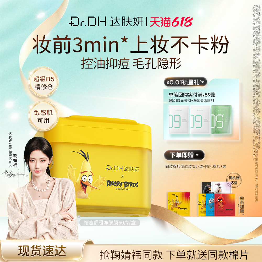 【鞠婧祎专属】达肤妍海葡萄棉片b5面膜明星同款官方旗舰正品
