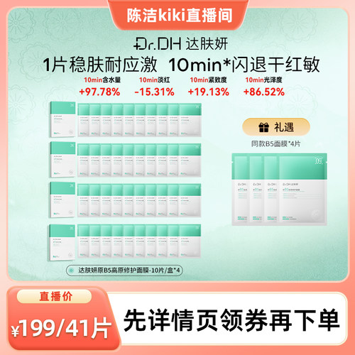 【 抢现货！k姐年中盛典】达肤妍b5面膜补水修护保湿舒缓敏感
