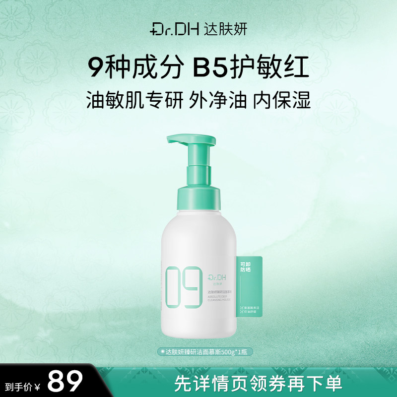 【达人专享】达肤妍臻研洁面慕斯9种成分B5护敏红保湿敏感肌适用