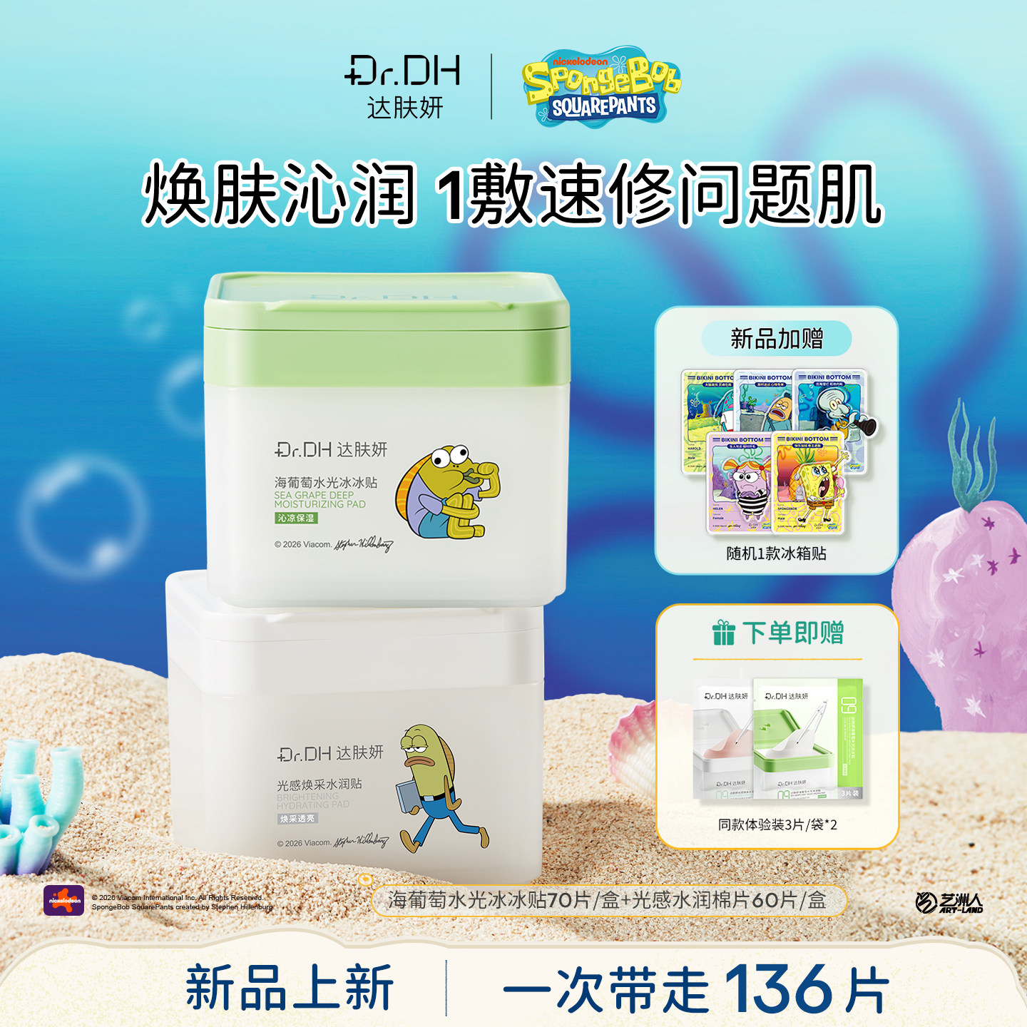 【海绵宝宝联名】达肤妍湿敷棉片日常保湿补水修护紧致舒缓护肤
