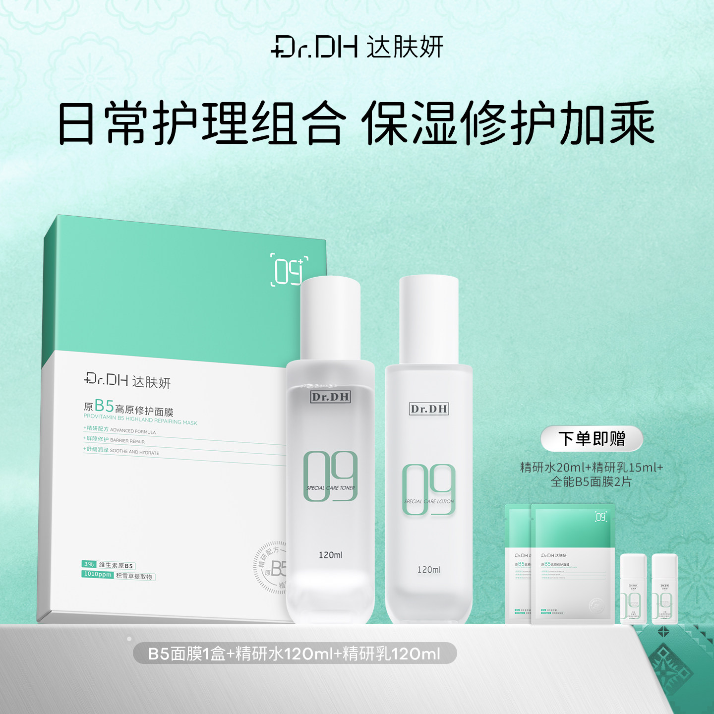 达肤妍B5面膜水乳修护补水套装图片